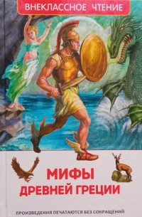 Мифы Древней Греции. Герои Эллады.