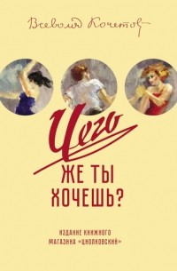 Чего же ты хочешь?