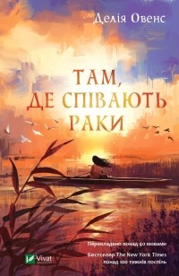 Делія Овенс - Там, де співають раки