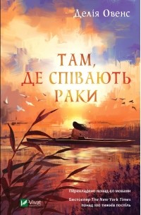 Делія Овенс - Там, де співають раки