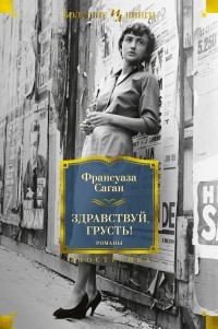 Франсуаза Саган - Здравствуй, грусть! Романы (сборник)