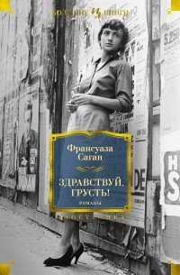 Франсуаза Саган - Здравствуй, грусть! Романы (сборник)