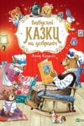 Бабусині казки на добраніч