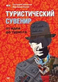  - Туристический сувенир: от идеи до туриста