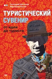 Туристический сувенир: от идеи до туриста