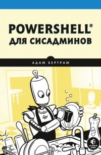 Адам Бертрам - PowerShell для сисадминов
