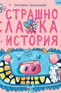 Екатерина Смольникова - Страшно сладкая история