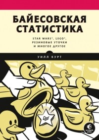Уилл Курт - Байесовская статистика: Star Wars, LEGO, резиновые уточки и многое другое