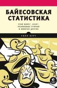 Уилл Курт - Байесовская статистика: Star Wars, LEGO, резиновые уточки и многое другое