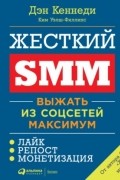 Дэн Кеннеди - Жесткий SMM