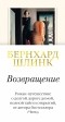 Бернхард Шлинк - Возвращение