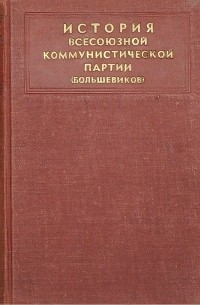 История Всесоюзной Коммунистической Партии (большевиков). Краткий курс.