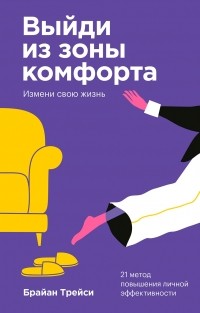  - Выйди из зоны комфорта. Измени свою жизнь. 21 метод повышения личной эффективности. Покетбук