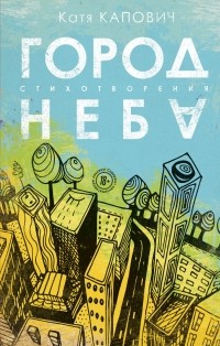 Катя Капович - Город неба