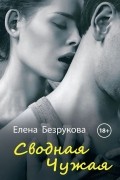 Елена Безрукова - Сводная Чужая