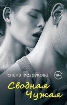 Елена Безрукова - Сводная Чужая