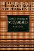 Сергей Заяицкий - "Баклажаны"