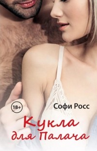 Софи Росс - Кукла для Палача