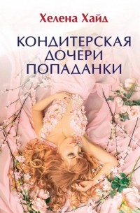 Хелена Хайд - Кондитерская дочери попаданки