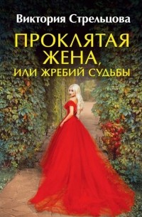 Проклятая жена, или Жребий судьбы