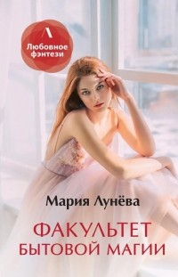 Мария Лунёва - Факультет бытовой магии