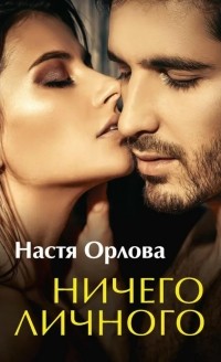 Настя Орлова - Ничего личного