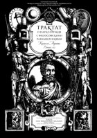 Камилло Агриппа - Трактат о науке оружия с философскими размышлениями
