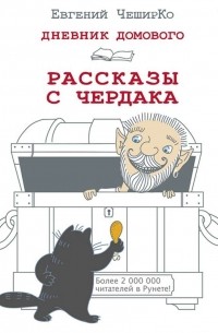 Дневник Домового. Рассказы с чердака