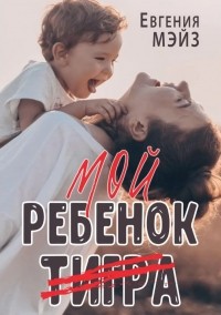 Евгения Мэйз - Мой ребенок Тигра