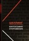 Фридрих Шеллинг - Философия откровения