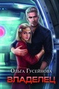 Ольга Гусейнова - Владелец