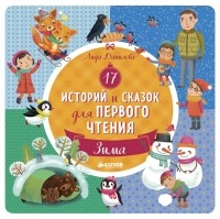 Лида Данилова - 17 историй и сказок для первого чтения. Зима