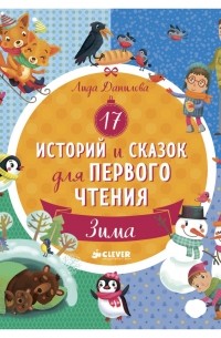 Лида Данилова - 17 историй и сказок для первого чтения. Зима