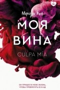 Мерседес Рон - Моя вина