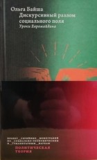 Ольга Байша - Дискурсивный разлом социального поля: Уроки Евромайдана
