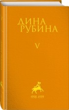 Дина Рубина - Рубина Дина Ильинична: Том 5 (сборник)