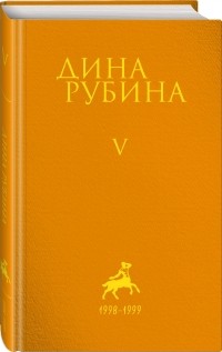 Дина Рубина - Рубина Дина Ильинична: Том 5 (сборник)