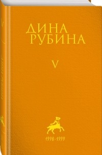 Дина Рубина - Рубина Дина Ильинична: Том 5 (сборник)