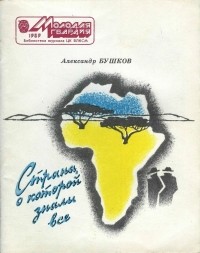Александр Бушков - Страна, о которой знали все (сборник)