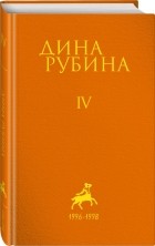 Дина Рубина - Рубина Дина Ильинична: Том 4 (сборник)