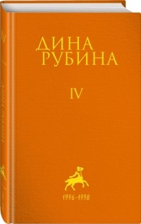 Дина Рубина - Рубина Дина Ильинична: Том 4 (сборник)