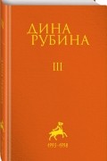 Рубина Дина Ильинична: Том 3