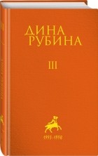 Дина Рубина - Рубина Дина Ильинична: Том 3 (сборник)