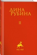 Рубина Дина Ильинична: Том 2