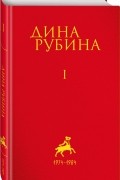 Дина Рубина - Рубина Дина Ильинична: Том 1 (сборник)