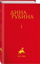 Дина Рубина - Рубина Дина Ильинична: Том 1 (сборник)