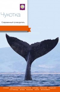 Чукотка. Современный путеводитель