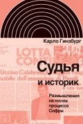 Карло Гинзбург - Судья и историк. Размышления на полях процесса Софри