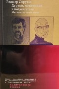 Роджер Скрутон - Дураки, мошенники и поджигатели. Мыслители новых левых