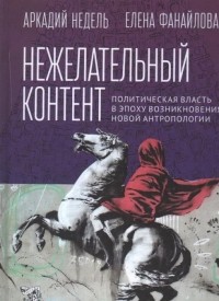  - Нежелательный контент. Политическая власть в эпоху возникновения новой антропологии